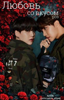 Любовь со вкусом роз 