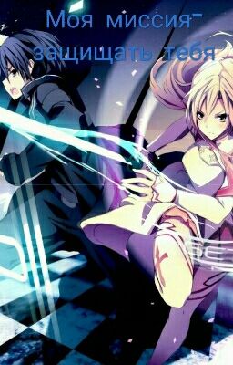 Моя Миссия - Защищать Тебя