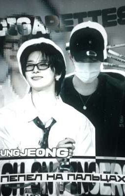 пепел на пальцах.