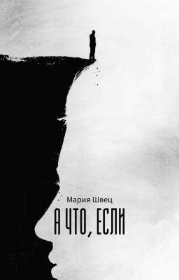 А что, если