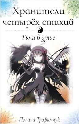 Хранители Четырёх Стихий. Тьма в душе