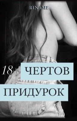 Мой чертов придурок |18+| Редактируется 