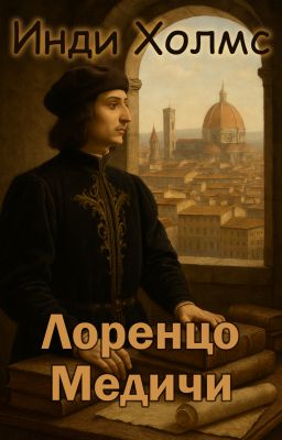 Лоренцо Медичи