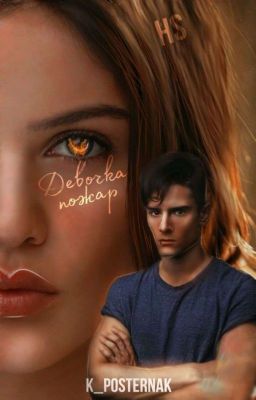 Девочка-пожар.