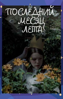 Последний месяц лета