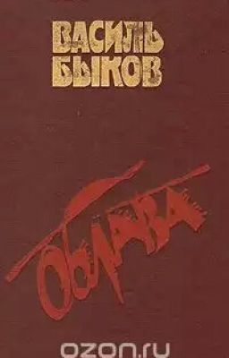 Василь Быков «Облава»