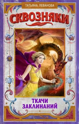 Сквозняки. Ткачи заклинаний. Татьяна Леванова.