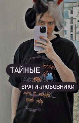 Тайные враги-любовники