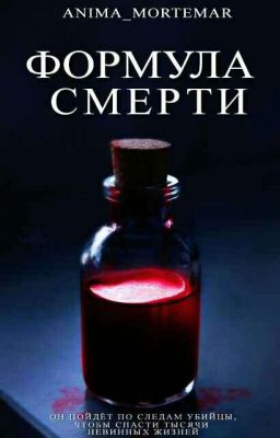 Формула Смерти