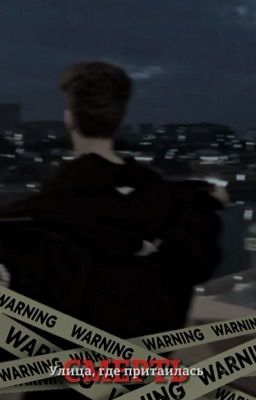 Улица, где притаилась смерть. 