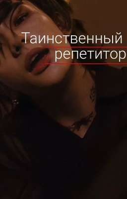 Таинственный репетитор