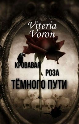 Кровавая роза Тёмного Пути