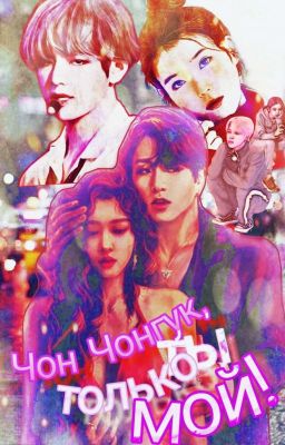 Чон Чонгук, ТЫ ТОЛЬКО МОЙ!  [ЗАВЕРШЕНО]