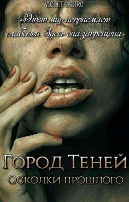 Город Теней. Осколки Прошлого
