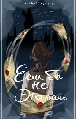 Если бы не Это письмо