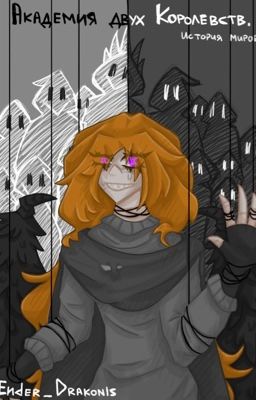 Академия двух Королевств. История миров