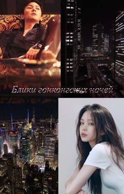 Блики гонконгских ночей