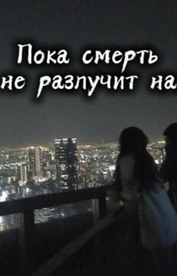 Пока смерть не разлучит нас