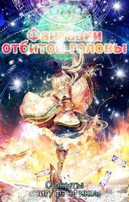 Фантазии отбитой головы/сюжеты и идеи