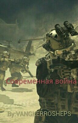 Зов Долга: Современная война