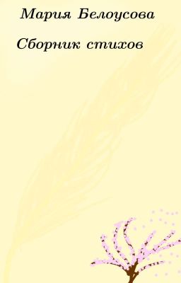 Сборник Стихов