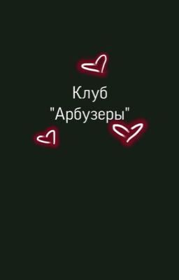 Клуб «Арбузеры»