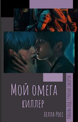 Мой омега - киллер