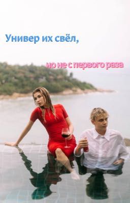 Универ их свёл ,но не с первого раза