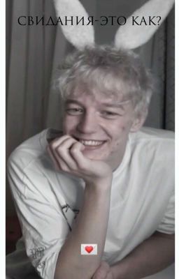 свидания-это как?
