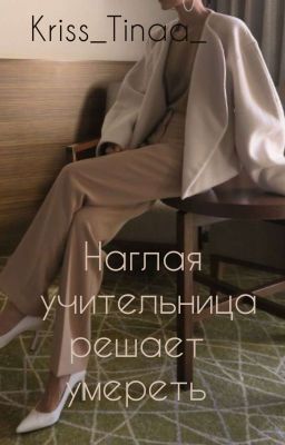 Наглая учительница решает умереть