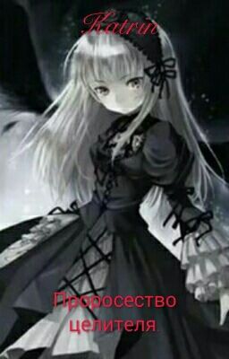 Пророчество Темной Целительници.