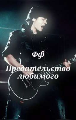 Предательство любимого. Том Каулитц