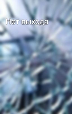 Нет выхода