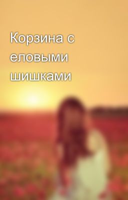 Корзина с еловыми шишками