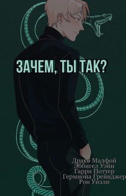 Зачем, ты так? | Драко Малфой