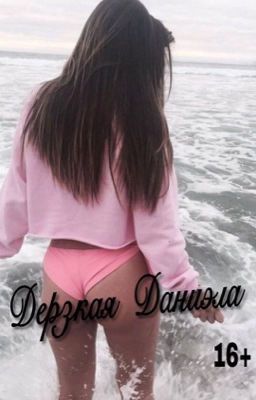 Дерзкая Даниэла [16+] 