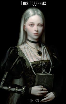 Гнев поданных