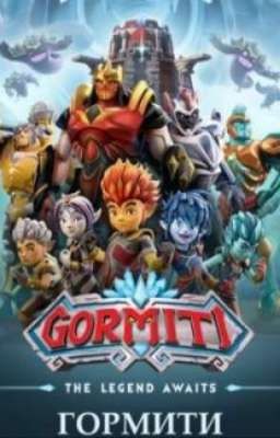 Гормити и Т/и 