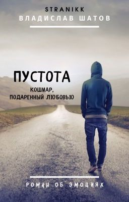 Пустота. Кошмар, подаренный Любовью