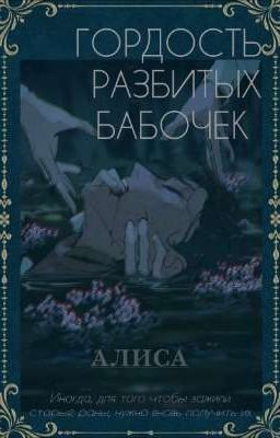 Гордость разбитых бабочек