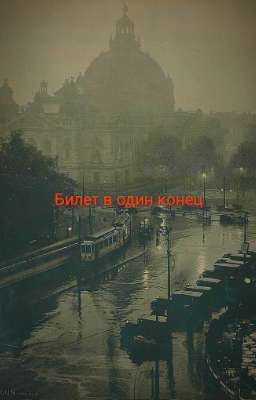 Билет в один конец