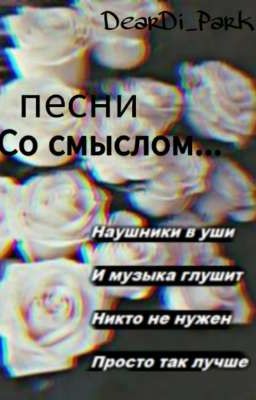 Песни, Со смыслом...