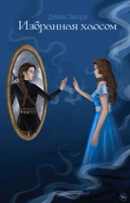 Избранная хаосом