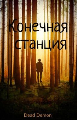 Конечная станция