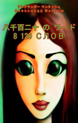 8 120 СЛОВ