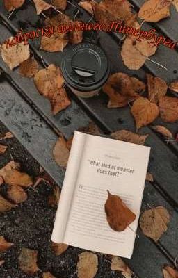 наброски осеннего Питербурга