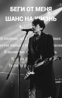 Беги от меня. Шанс на жизнь