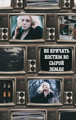 Не кричать костям во сырой земле