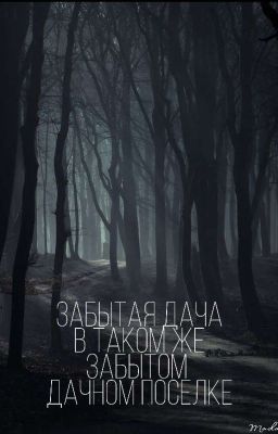 Забытая Дача В Таком Же Забытом Дачном Посёлке 