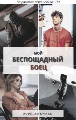 Мой беспощадный боец | 18+